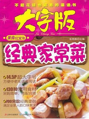 cover image of 经典家常菜--美食红宝书